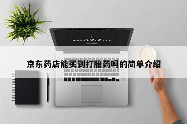 药流药网上购买京东药店能买到打胎药吗的简单介绍