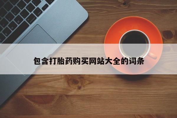 药流药网上购买包含打胎药购买网站大全的词条