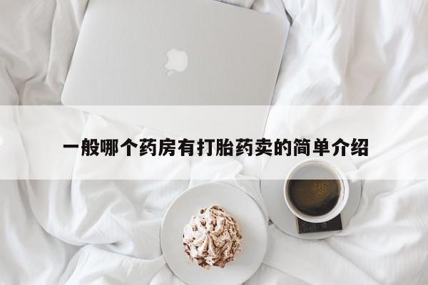 药流药网上购买一般哪个药房有打胎药卖的简单介绍