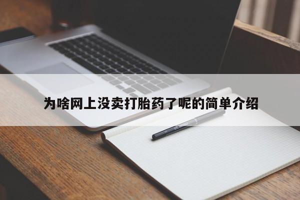 药流药网上购买为啥网上没卖打胎药了呢的简单介绍
