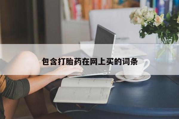 药流药网上购买包含打胎药在网上买的词条