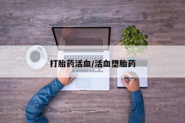 药流药网上购买打胎药活血/活血堕胎药