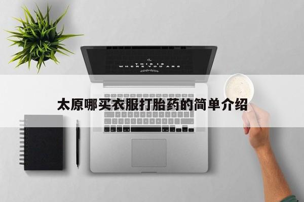 药流药网上购买太原哪买衣服打胎药的简单介绍