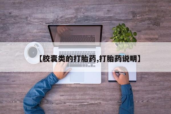 药流药网上购买【胶囊类的打胎药,打胎药说明】