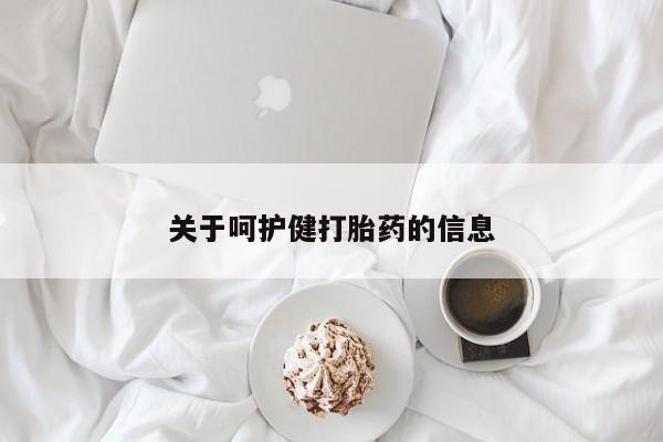 药流药网上购买关于呵护健打胎药的信息