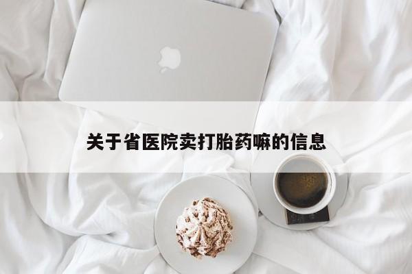 药流药网上购买关于省医院卖打胎药嘛的信息