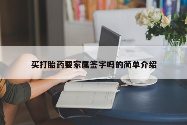 药流药网上购买买打胎药要家属签字吗的简单介绍