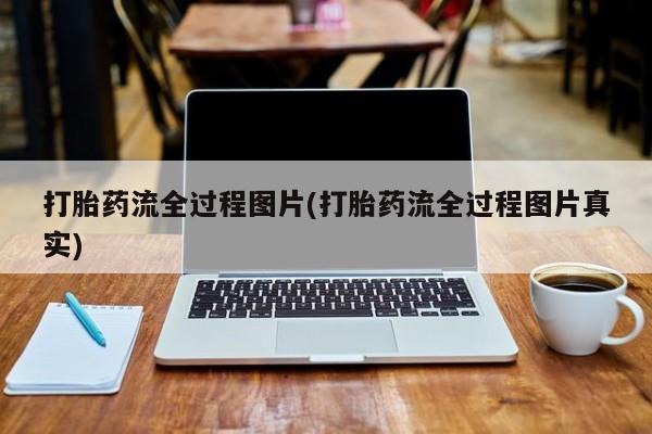 药流药网上购买打胎药流全过程图片(打胎药流全过程图片真实)
