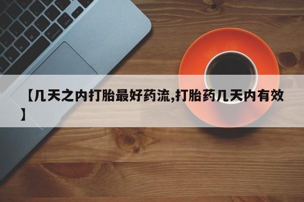 药流药网上购买【几天之内打胎最好药流,打胎药几天内有效】