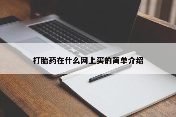 药流药网上购买打胎药在什么网上买的简单介绍