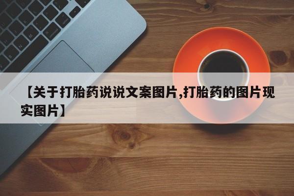药流药网上购买【关于打胎药说说文案图片,打胎药的图片现实图片】