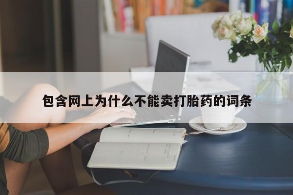 药流药网上购买包含网上为什么不能卖打胎药的词条