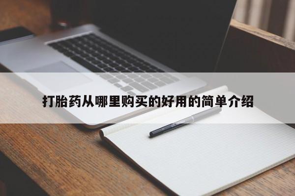 药流药网上购买打胎药从哪里购买的好用的简单介绍