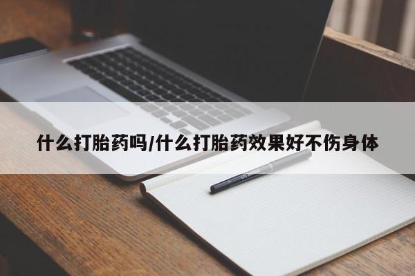 药流药网上购买什么打胎药吗/什么打胎药效果好不伤身体
