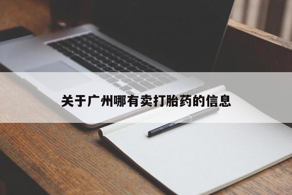 药流药网上购买关于广州哪有卖打胎药的信息