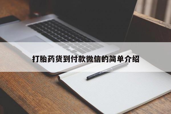药流药网上购买打胎药货到付款微信的简单介绍